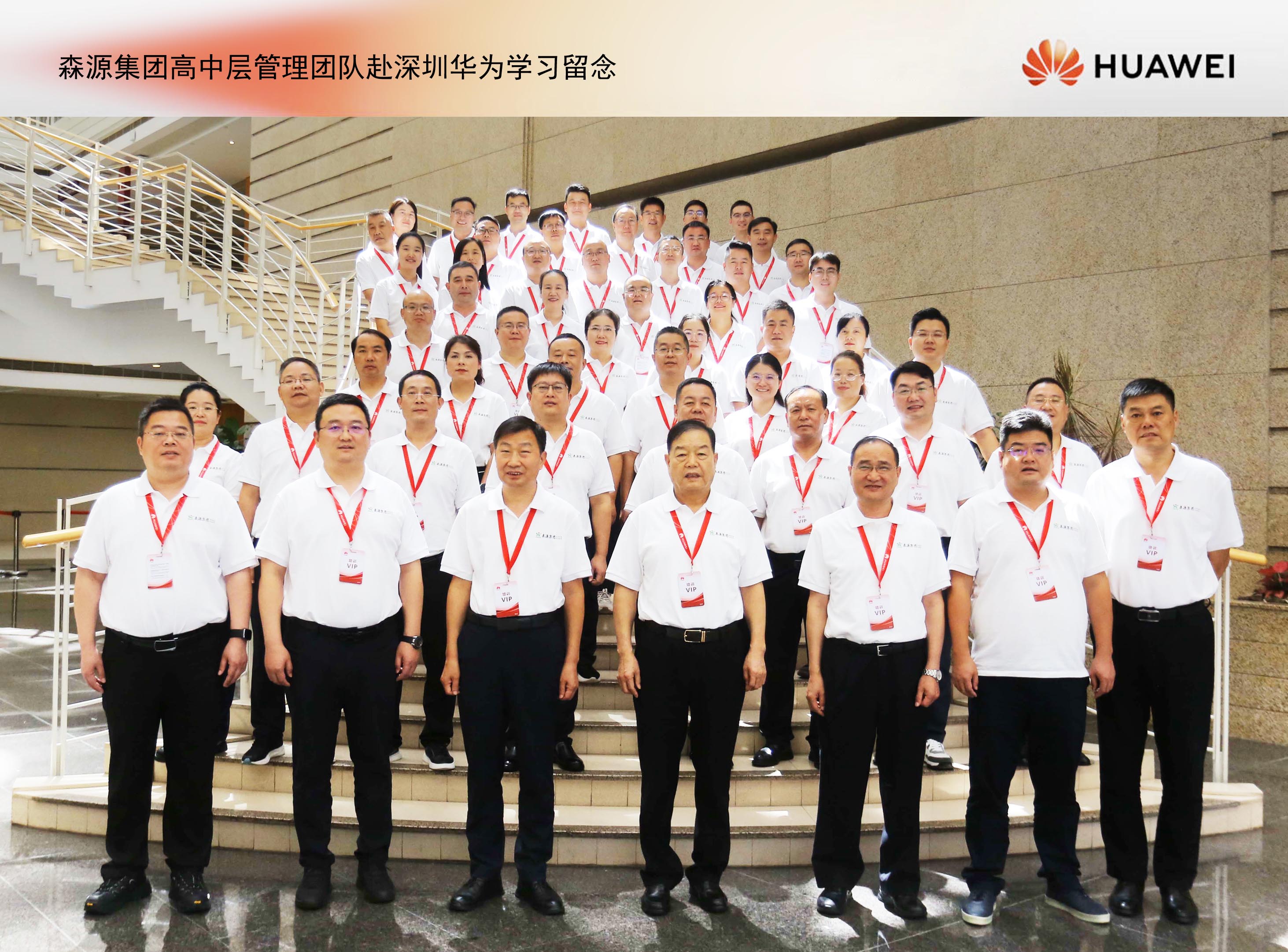 森源集團(tuán)高中層管理團(tuán)隊(duì)赴深圳華為培訓(xùn)學(xué)習(xí)： 鍛造敢戰(zhàn)能勝的干部隊(duì)伍，推動(dòng)企業(yè)數(shù)智化轉(zhuǎn)型升級(jí)！